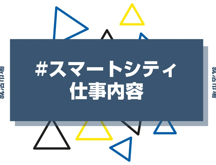 スマートシティとは？具体的な仕事内容や事例、携われる業界を徹底解説！